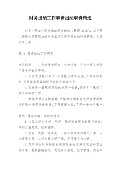 财务出纳工作职责出纳职责精选.docx