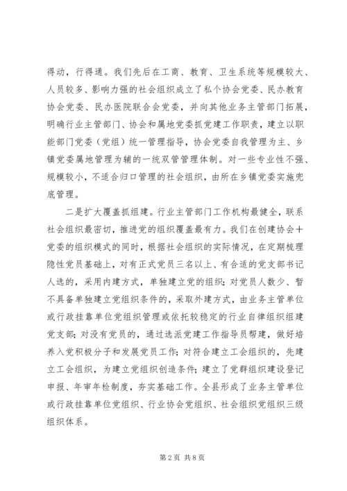 社会组织党建工作调研情况汇报范文.docx