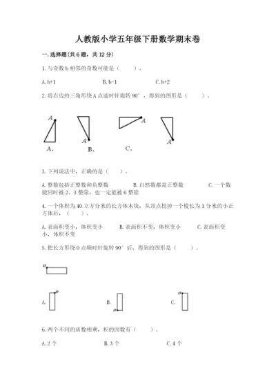 人教版小学五年级下册数学期末卷带答案（a卷）.docx