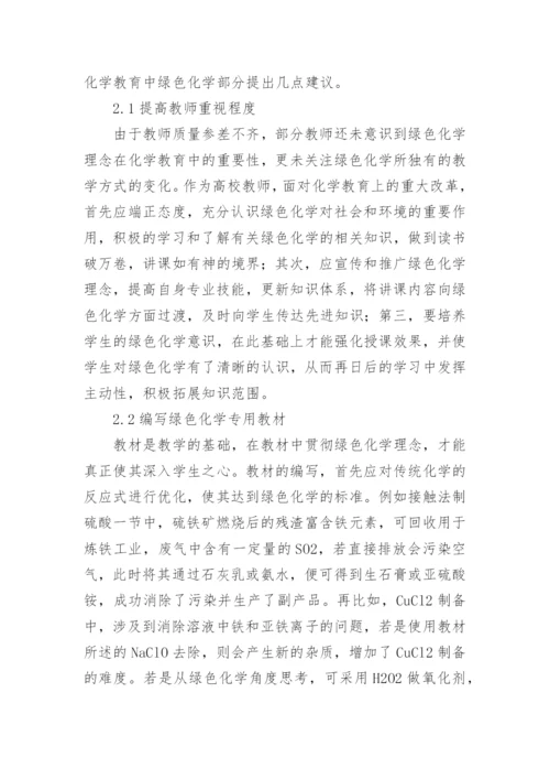 绿色化学的重要性论文.docx