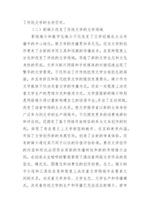 新媒介下传统文学出版困境研究论文.docx
