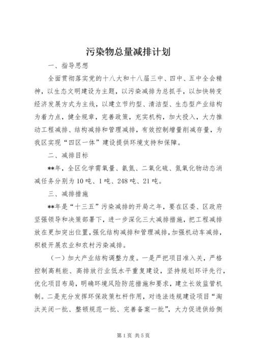 污染物总量减排计划 (2).docx