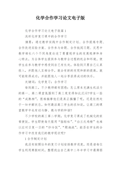 化学合作学习论文电子版.docx