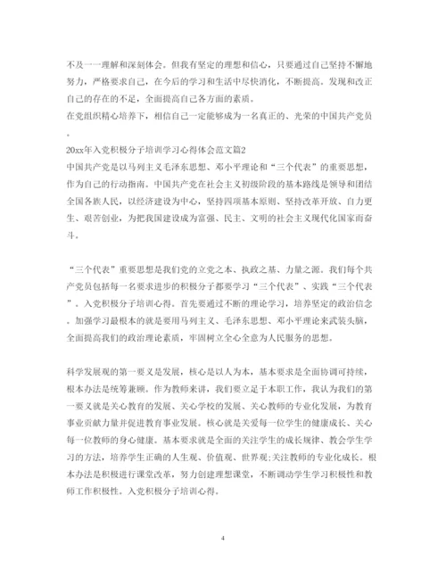 精编年入党积极分子培训学习心得体会范文.docx
