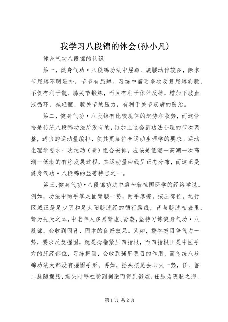 我学习八段锦的体会(孙小凡) (3).docx