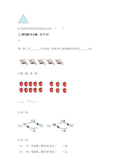 小学一年级下册数学期末测试卷附答案（研优卷）.docx