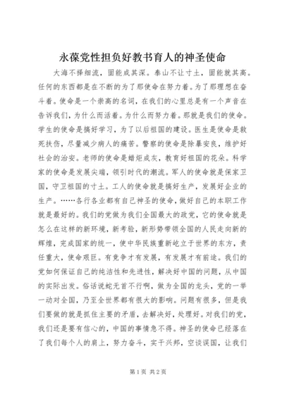 永葆党性担负好教书育人的神圣使命 (2).docx