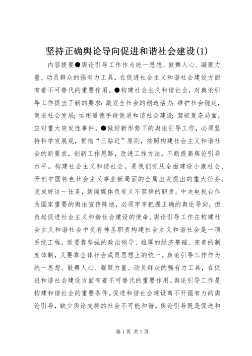 坚持正确舆论导向促进和谐社会建设(1).docx