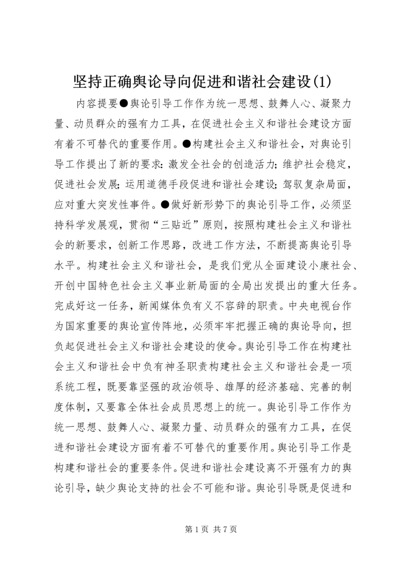 坚持正确舆论导向促进和谐社会建设(1).docx