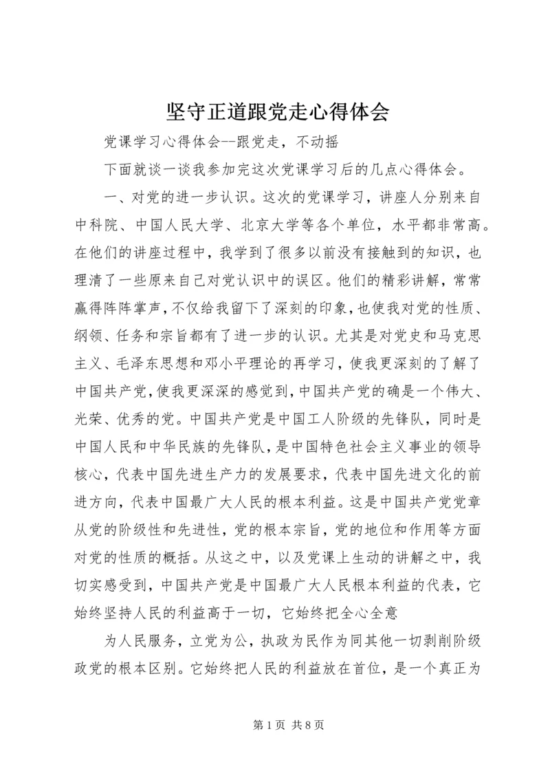 坚守正道跟党走心得体会 (3).docx