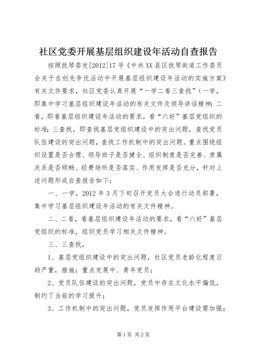 社区党委开展基层组织建设年活动自查报告.docx
