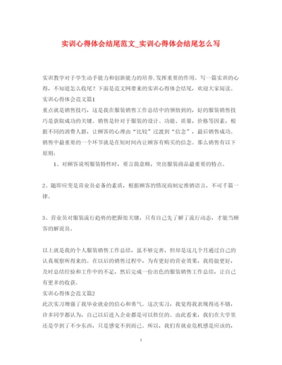 精编实训心得体会结尾范文_实训心得体会结尾怎么写.docx