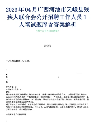 2023年04月广西河池市天峨县残疾人联合会公开招聘工作人员1人笔试题库含答案解析