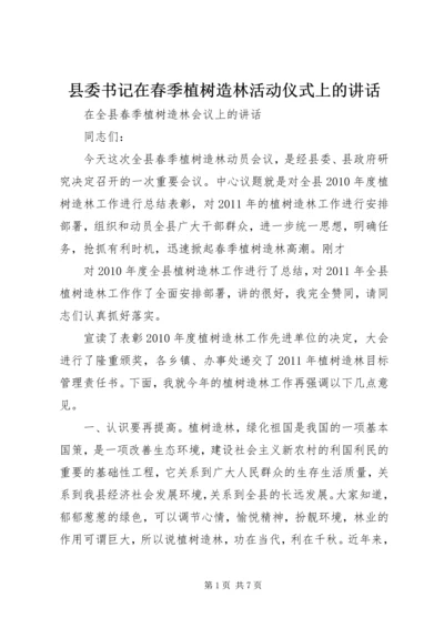 县委书记在春季植树造林活动仪式上的讲话 (2).docx