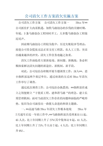 公司清欠工作方案清欠实施方案