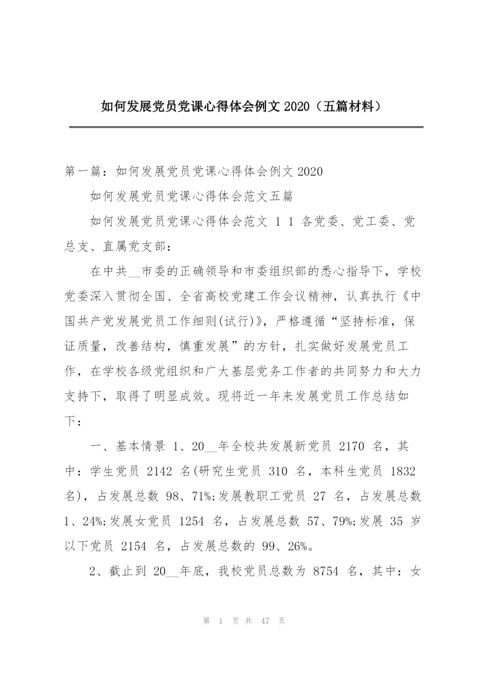如何发展党员党课心得体会例文2020(五篇材料).docx