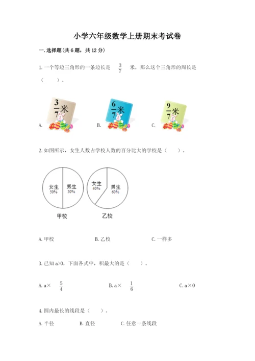 小学六年级数学上册期末考试卷及答案【考点梳理】.docx