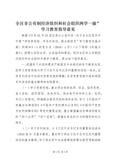 全区非公有制经济组织和社会组织两学一做”学习教育指导意见.docx