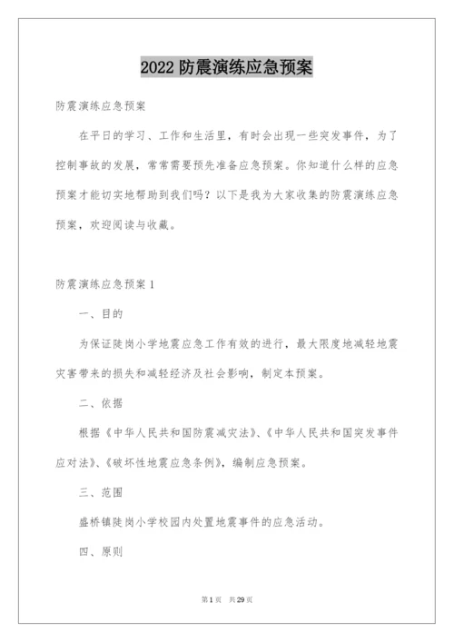 2022防震演练应急预案.docx