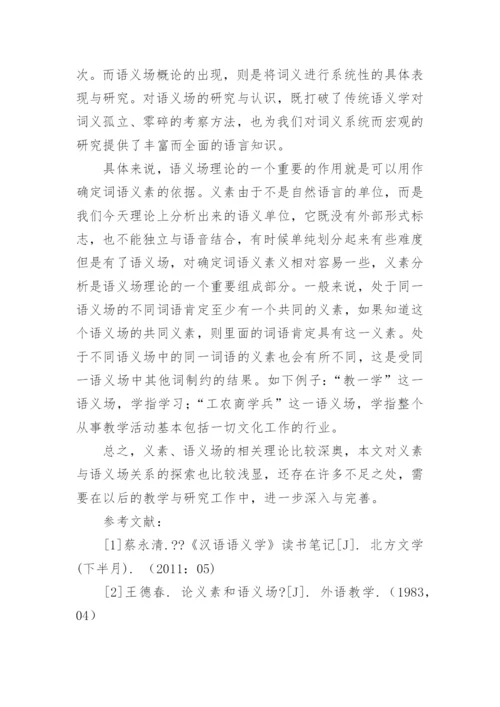 论义素与语义场的关系论文.docx
