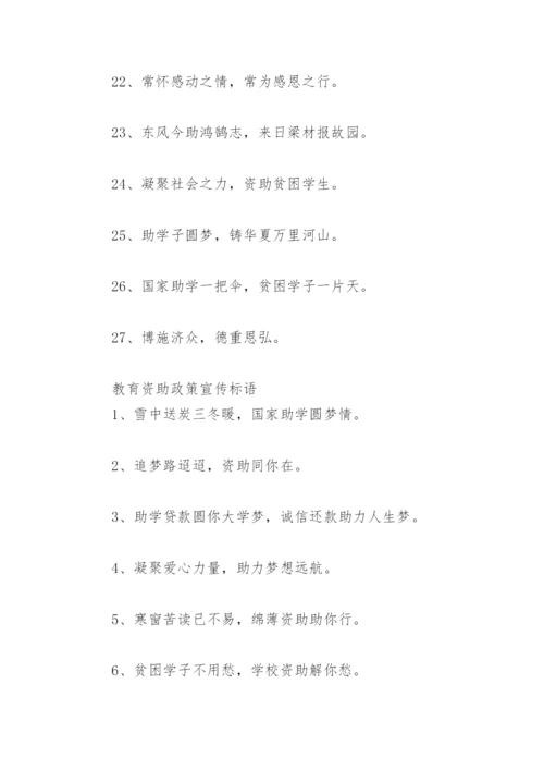 学生资助政策宣传标语内容 教育资助政策宣传标语.docx
