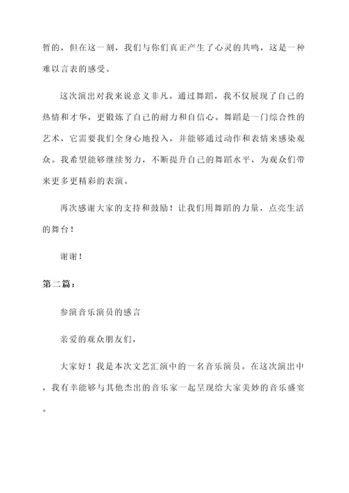 文艺汇演表演感言