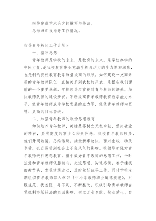 指导青年教师工作计划_1.docx