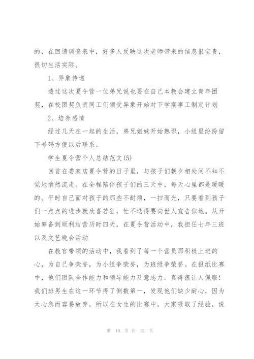 学生夏令营个人总结范文（5篇）.docx