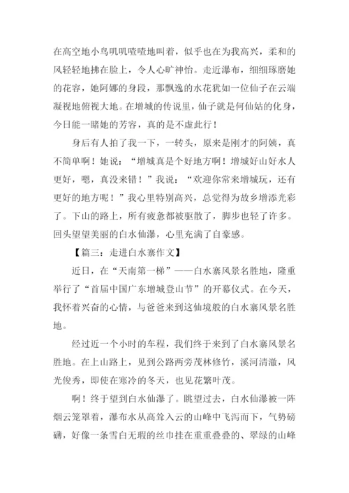 增城白水寨作文.docx