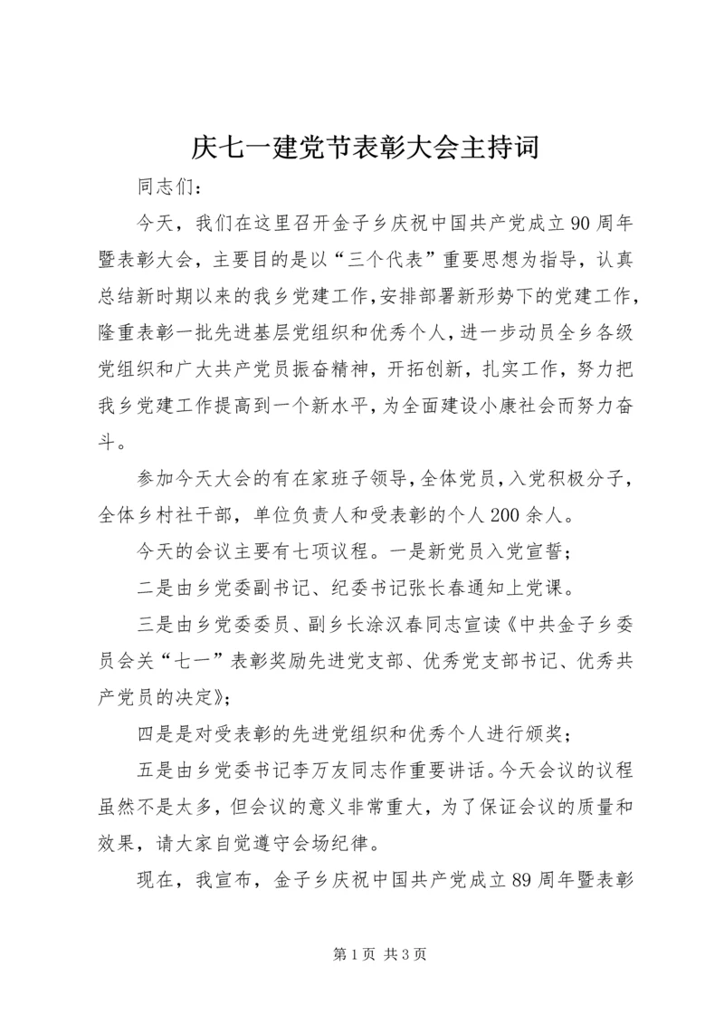 庆七一建党节表彰大会主持词 (4).docx