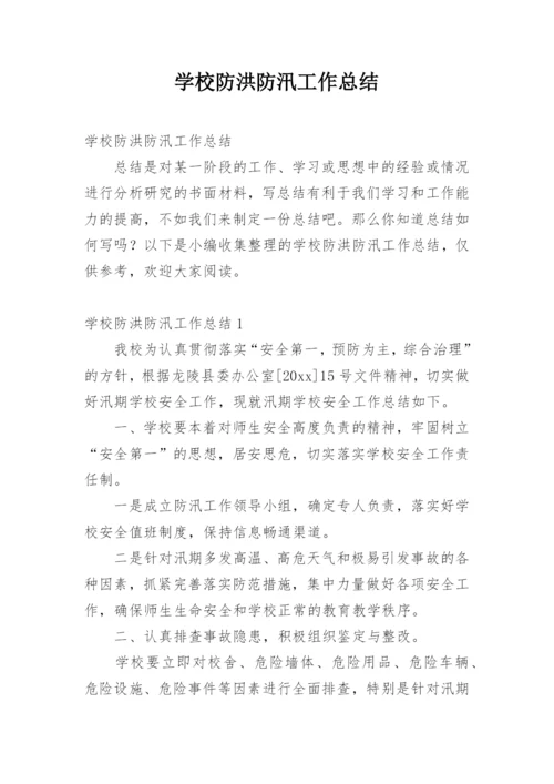 学校防洪防汛工作总结.docx