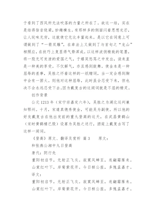 《登高》原文、翻译及赏析.docx