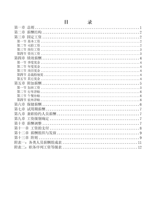 三木集团股份有限公司咨询项目--薪酬制度