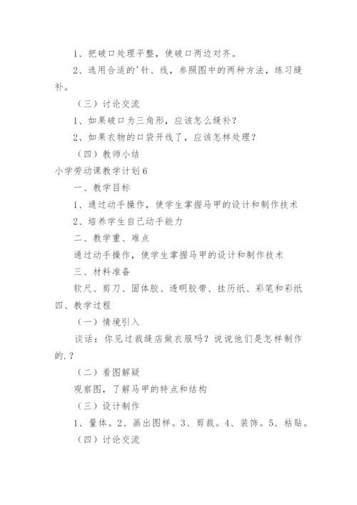 小学劳动课教学计划.docx