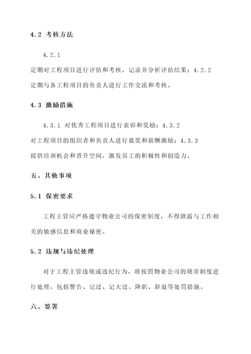 物业公司工程主管责任书