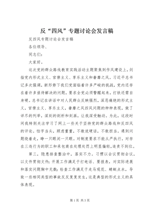 反“四风”专题讨论会发言稿.docx