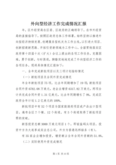 外向型经济工作完成情况汇报.docx