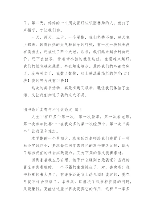 图书论斤卖有何不可议论文.docx