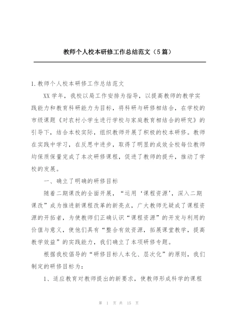 教师个人校本研修工作总结范文（5篇）.docx