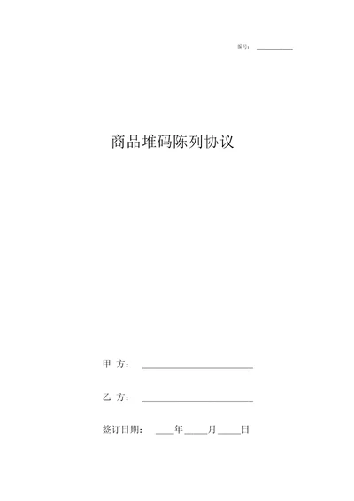 产品堆码陈列合同协议书范本