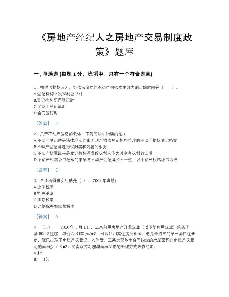 2022年河北省房地产经纪人之房地产交易制度政策高分预测预测题库加下载答案.docx