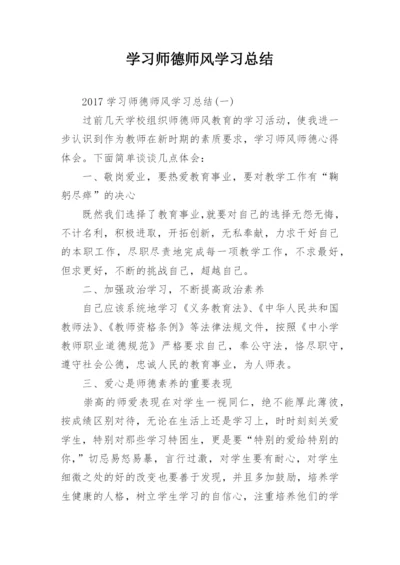 学习师德师风学习总结_1.docx