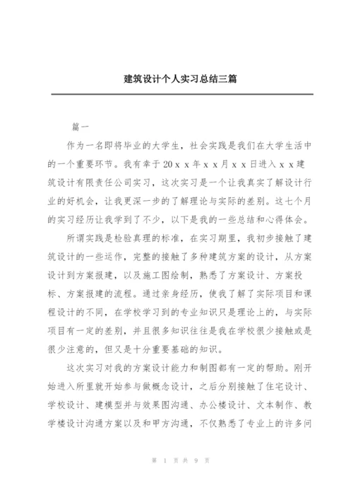 建筑设计个人实习总结三篇.docx