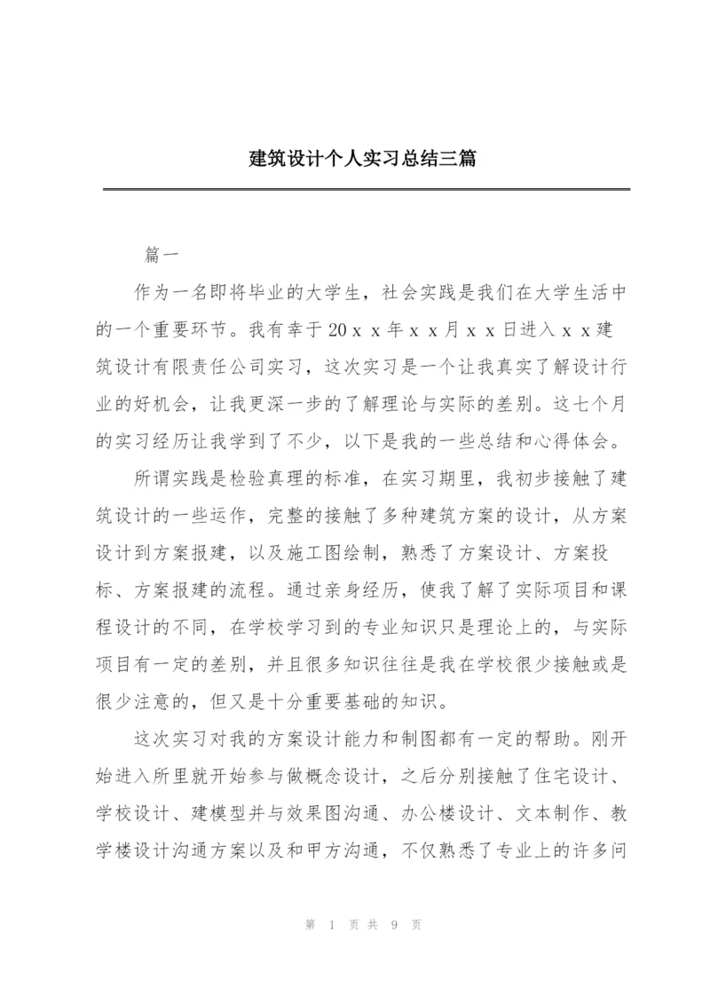 建筑设计个人实习总结三篇.docx