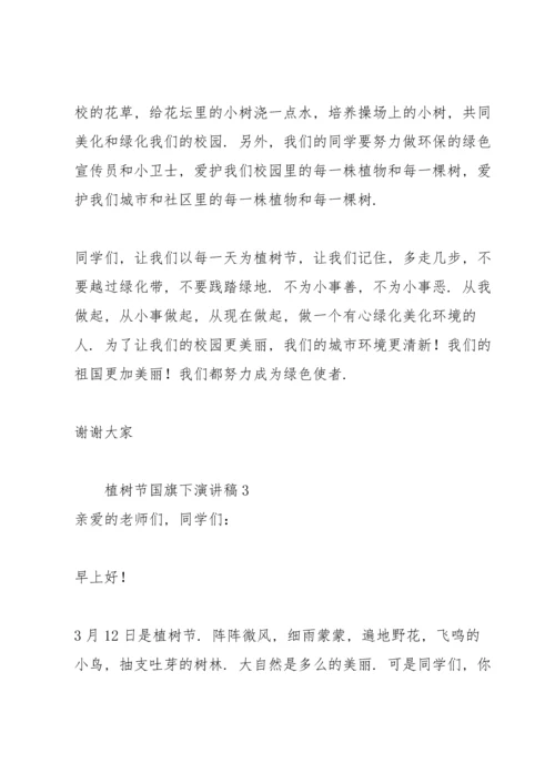 植树节国旗下演讲稿.docx