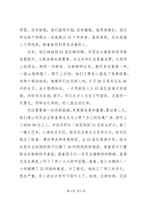 抗震救灾先进典型事迹报告-唐山农民和灾区人民心连心志愿者.docx