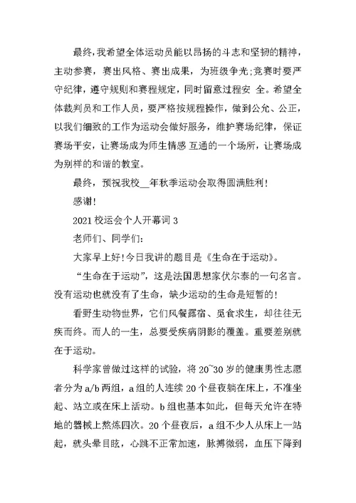 2021校运会个人开幕词范本