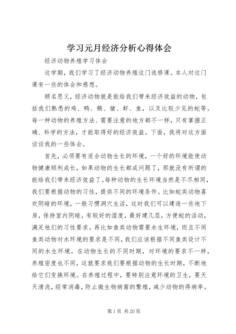 学习元月经济分析心得体会 (5).docx