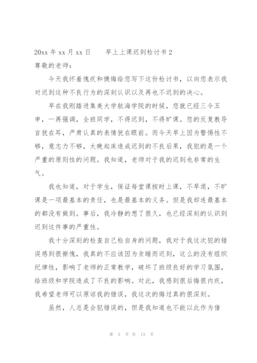 早上上课迟到检讨书（6篇）.docx