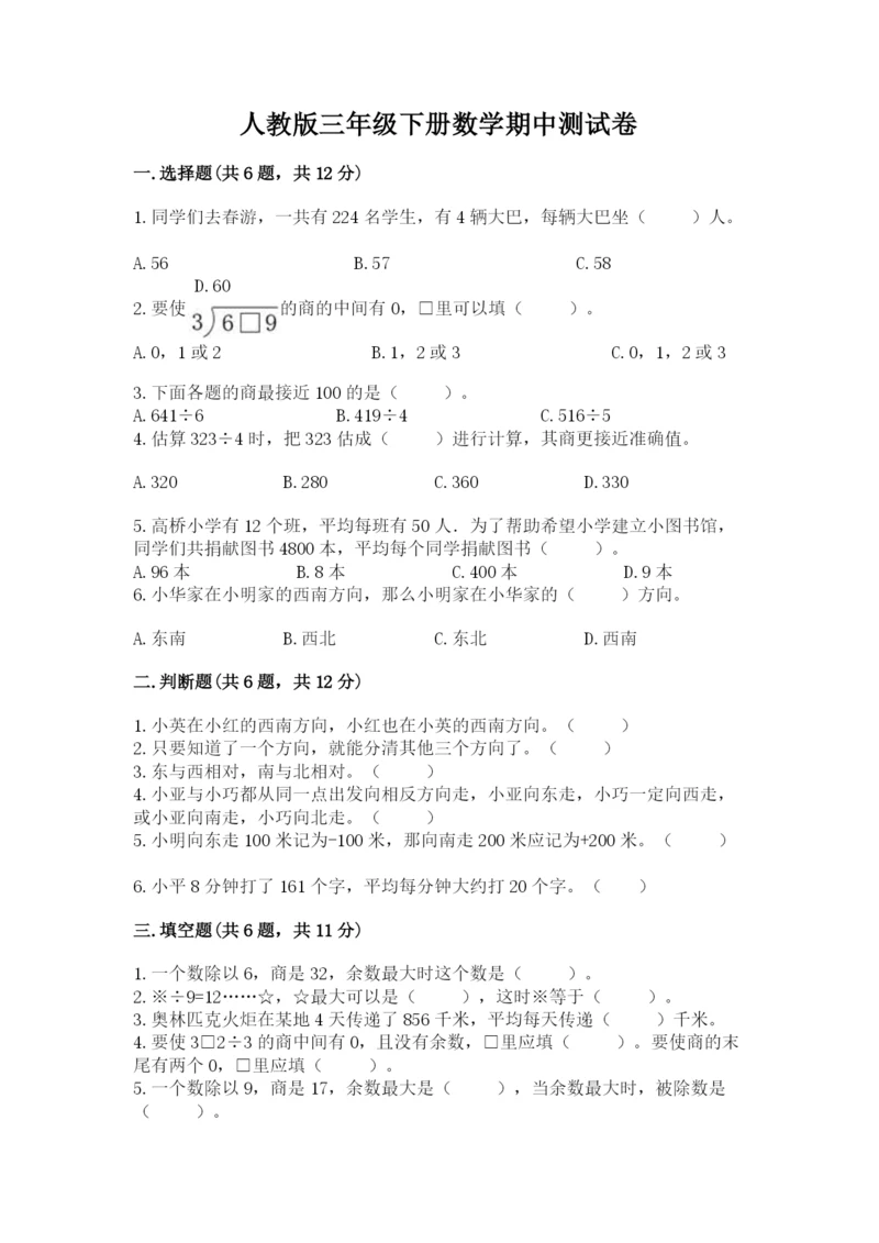 人教版三年级下册数学期中测试卷精品（模拟题）.docx